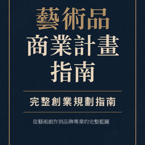 藝術品商業計畫指南
