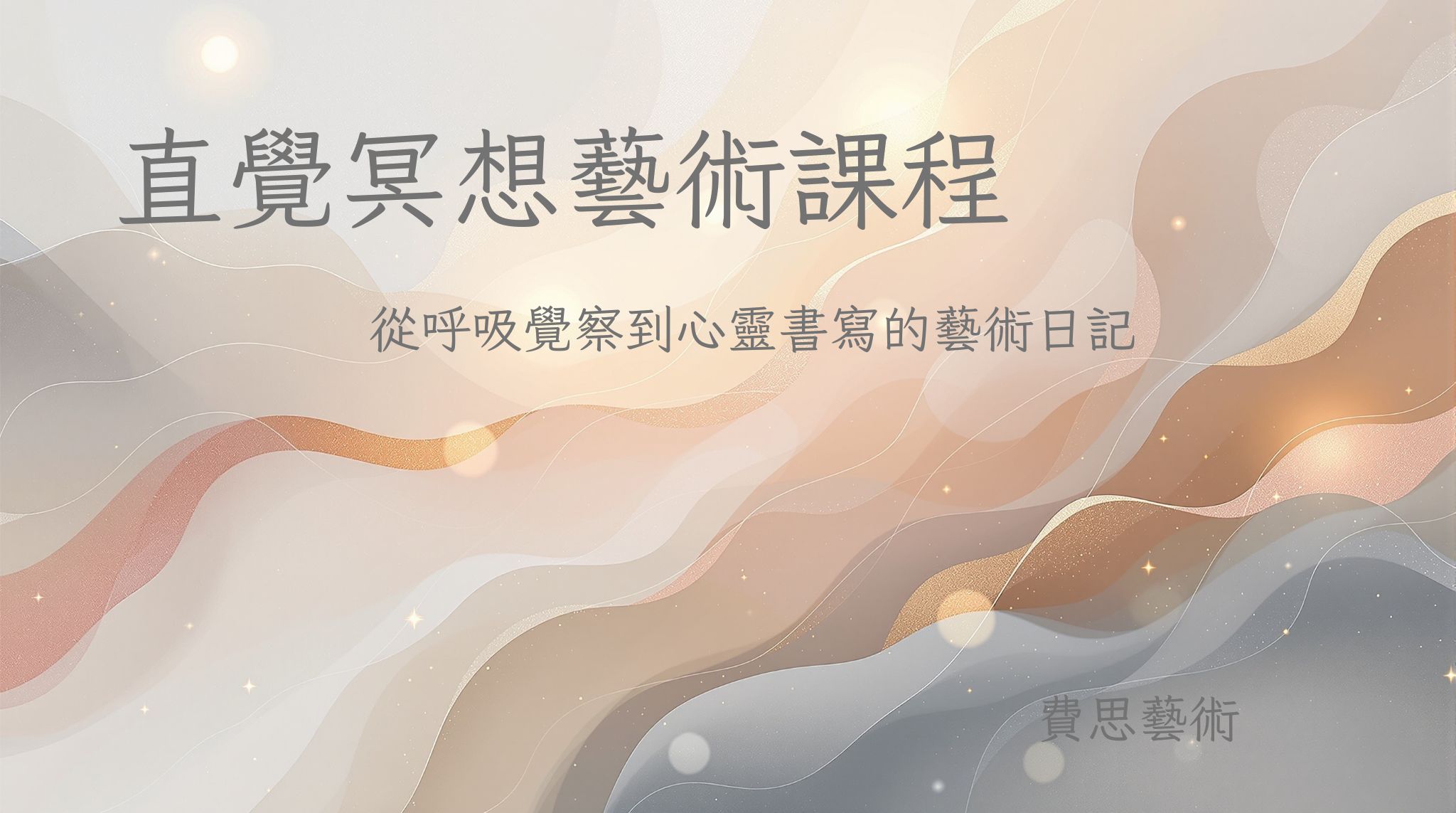 直覺冥想藝術課程