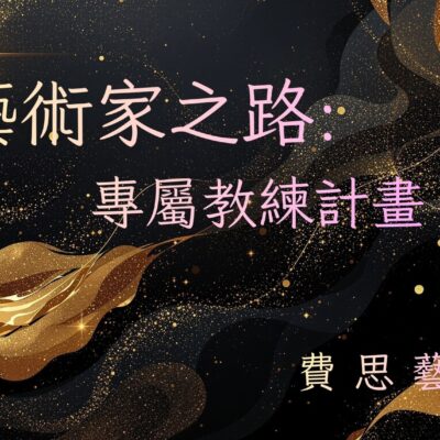 藝術家之路〡專屬教練計畫：從創作者到品牌創業家的蜕變之路