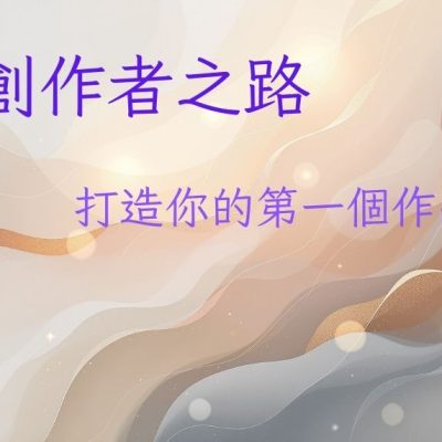 創作者之路