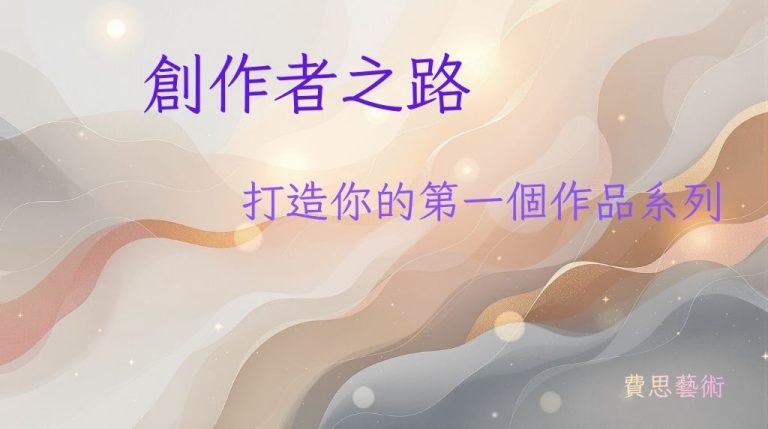 創作者之路