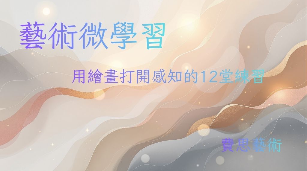 藝術微學習的感知之旅