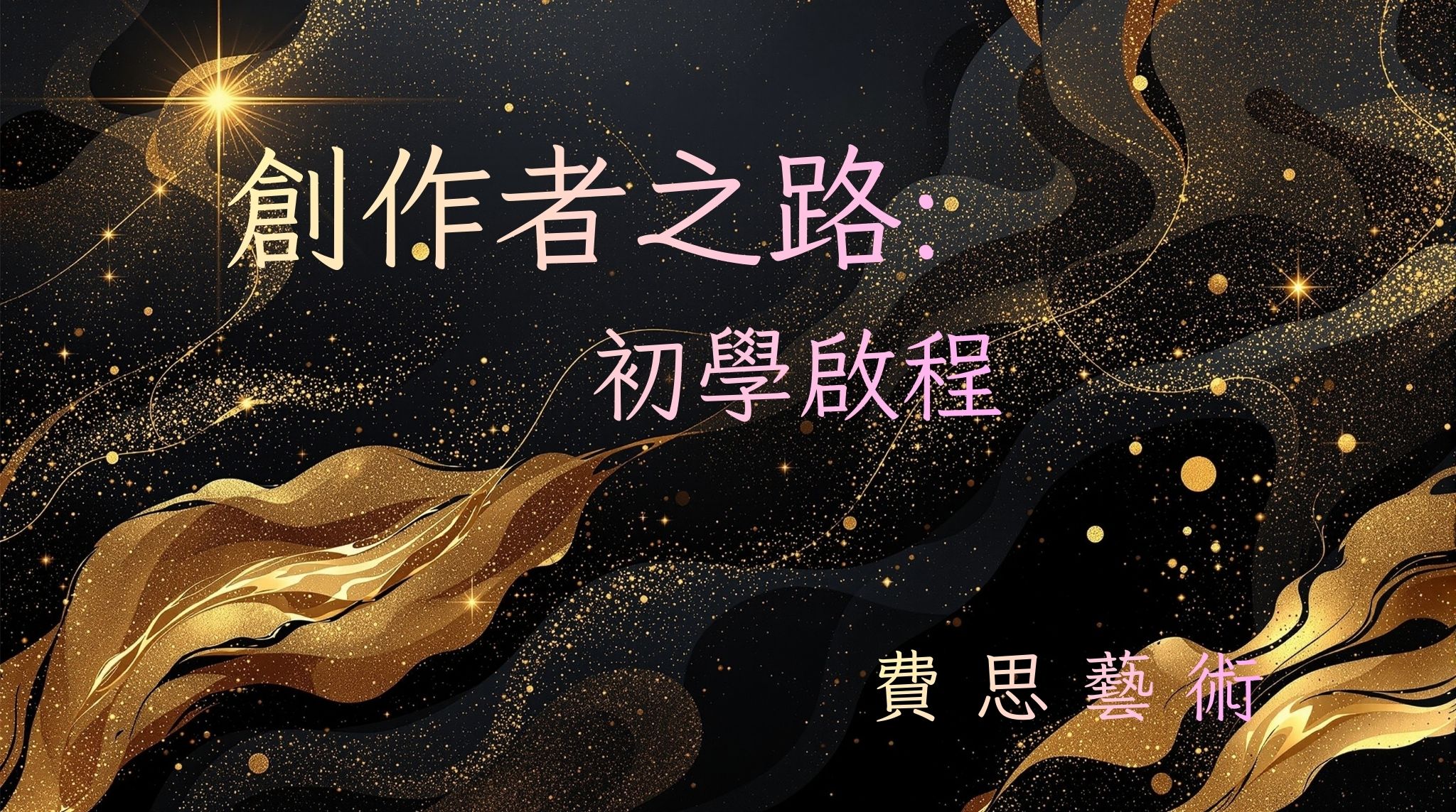 藝術家之路：從創作者到品牌創業家的蜕變之路