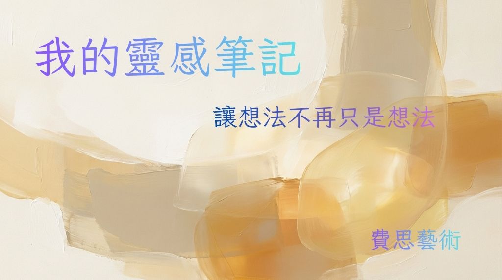 我的靈感筆記: 讓想法不再只是想法